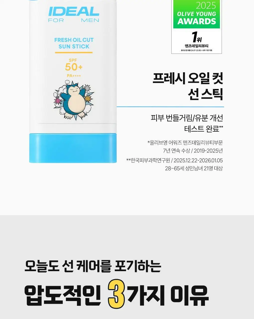 [포켓몬에디션/5월 올영픽] 아이디얼포맨 프레시 오일 컷 선스틱 단품/기획(+쿨링패치 4매) 상세페이지 13
